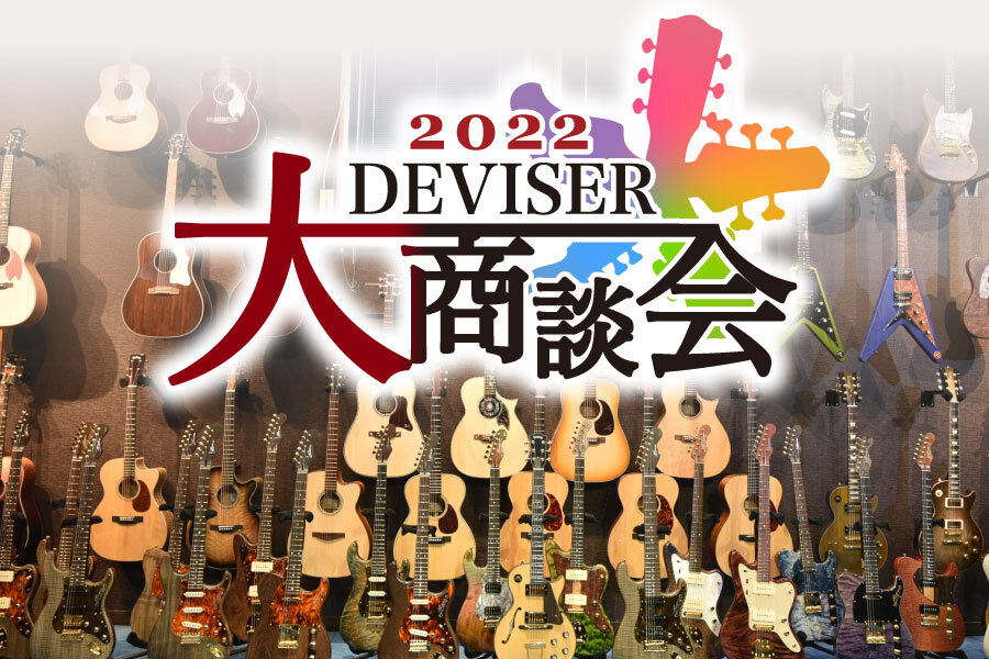 Deviser ｜株式会社ディバイザー｜長野県松本市のギターメーカー