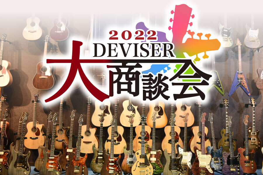 ディバイザー大商談会2022 | Deviser ｜株式会社ディバイザー｜長野県