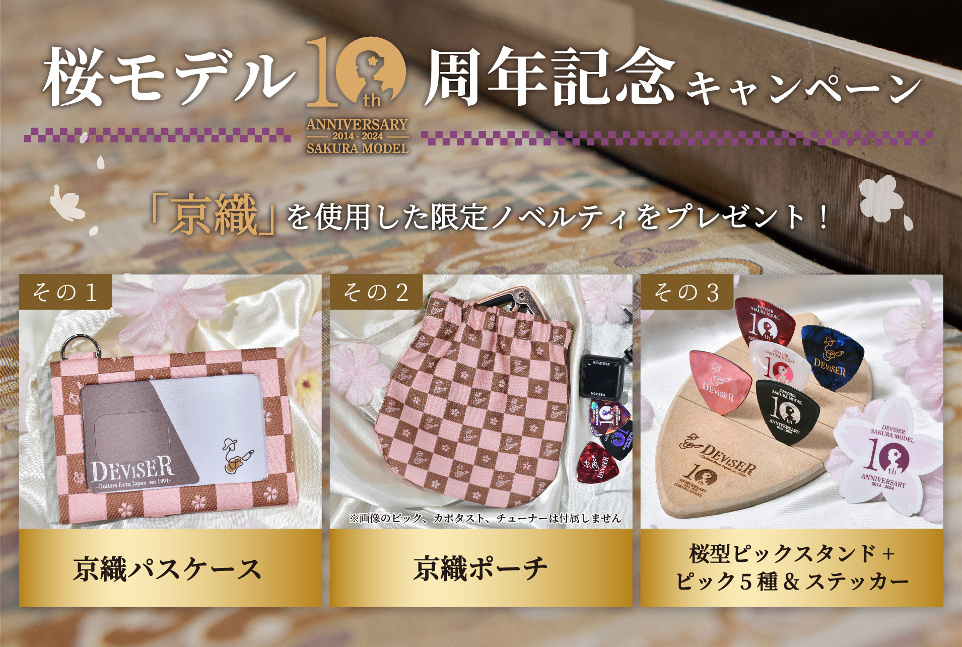 桜10周年特設サイト-キャンペーン | Deviser ｜株式会社ディ