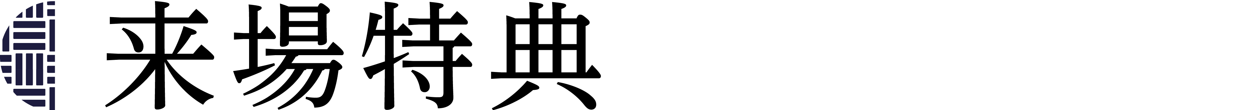 来場者特典