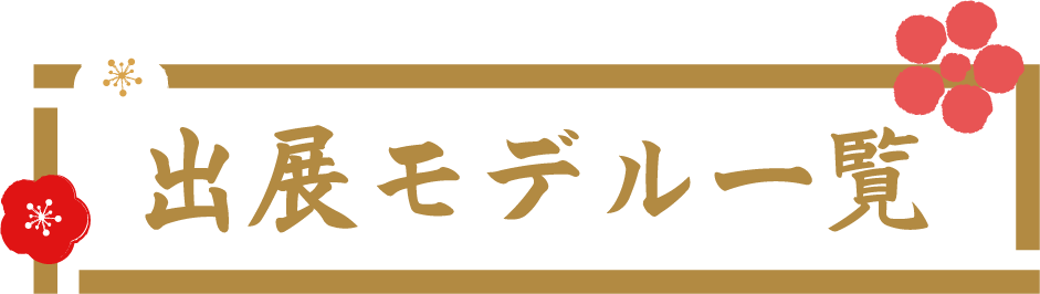 出展モデル一覧