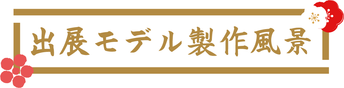 製作風景