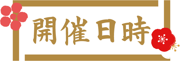 開催日時