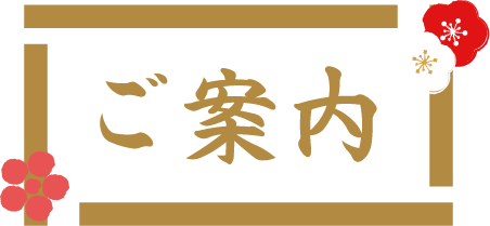 ご案内