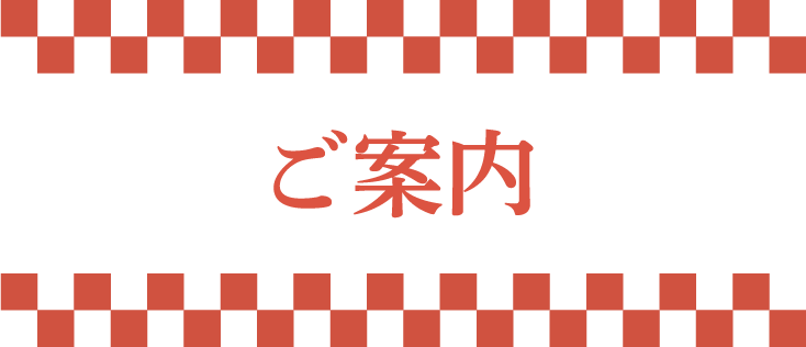 ご案内