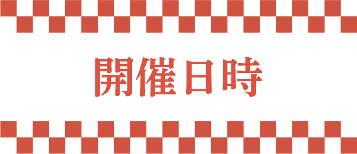 開催日時