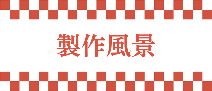 製作風景