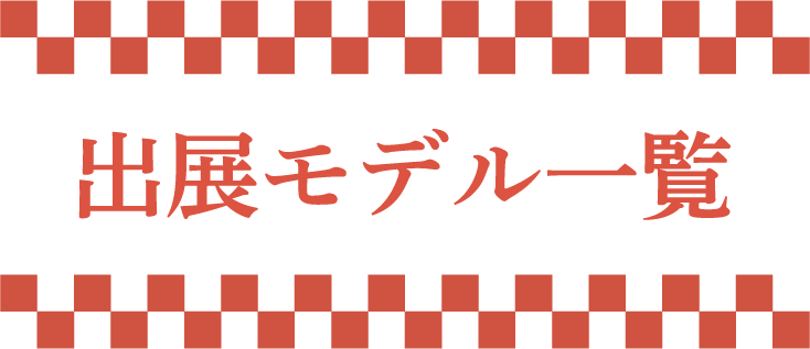 出展モデル一覧
