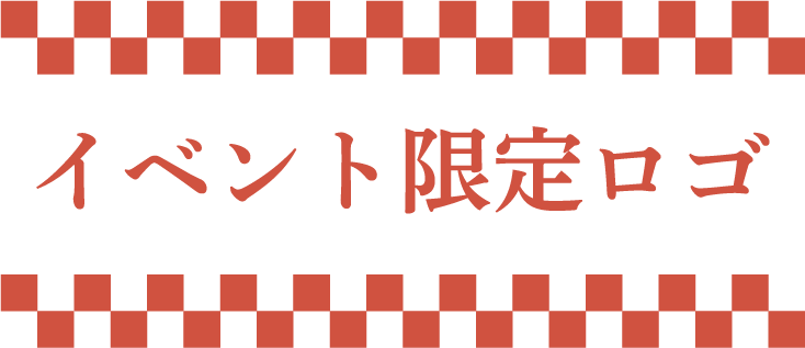 イベント限定ロゴ