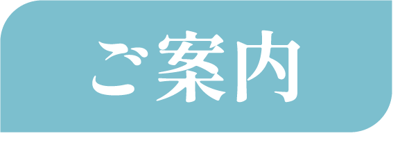 ご案内