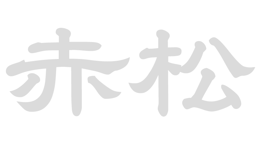 赤松