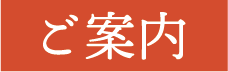 ご案内