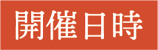 開催日時
