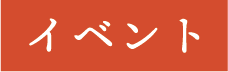 イベント