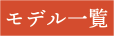 モデル一覧