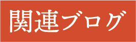 関連ブログ