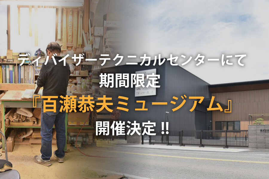 芸者 最高演繹記念セット C 期間限定『百瀬恭夫ミュージアム』開催のご案内 | Deviser