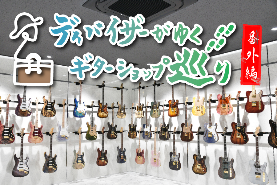 ディバイザーがゆく！ギターショップ巡り】社内編！ONE DAY GUITAR