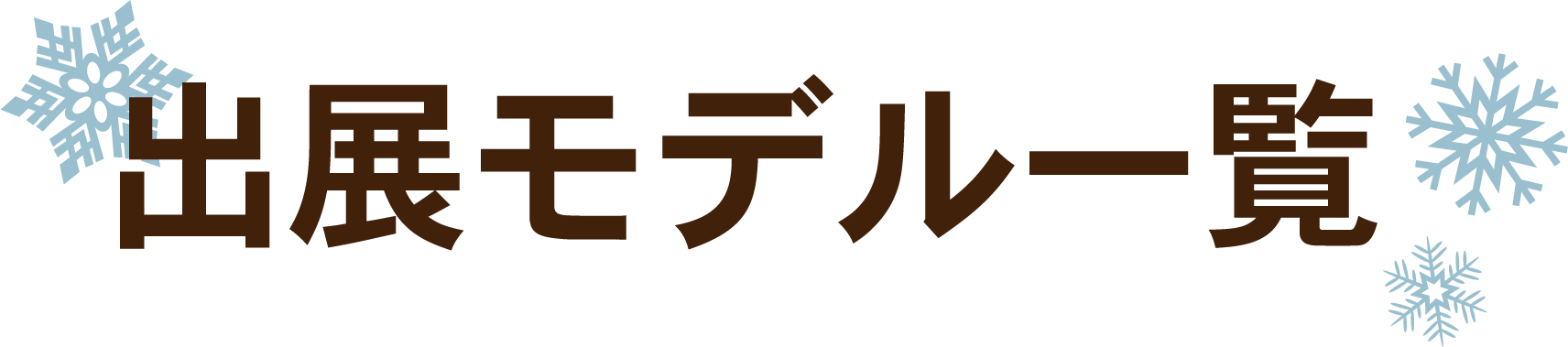 出展モデル一覧