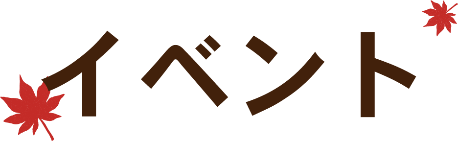 イベント内容