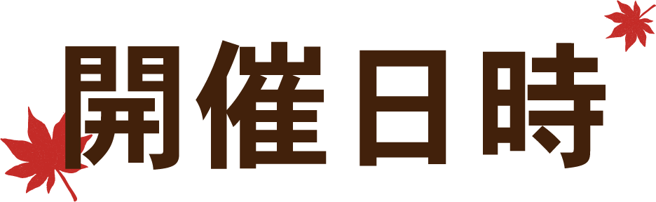 開催日時