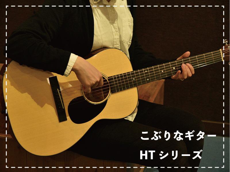 HeadwayのこぶりなギターHTシリーズご紹介！ | Deviser ｜株式会社ディ
