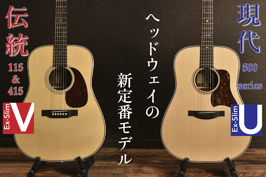 Headway Guitars | Deviser ｜株式会社ディバイザー｜長野県松本市の