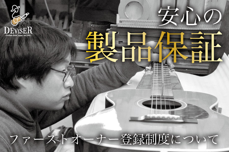 Deviser ｜株式会社ディバイザー｜長野県松本市のギターメーカー