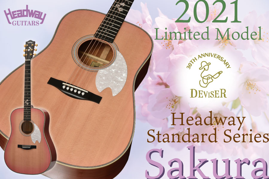 桜モデル前線2021】Headway STD series“桜モデル”順次完成しております 