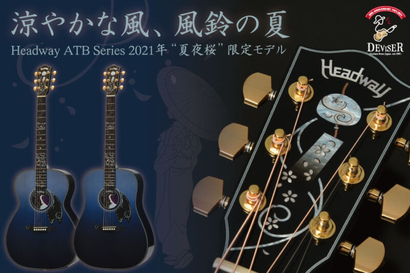 新製品情報】Headway ATB Series 2021年夏桜モデル発売！！ | Deviser 