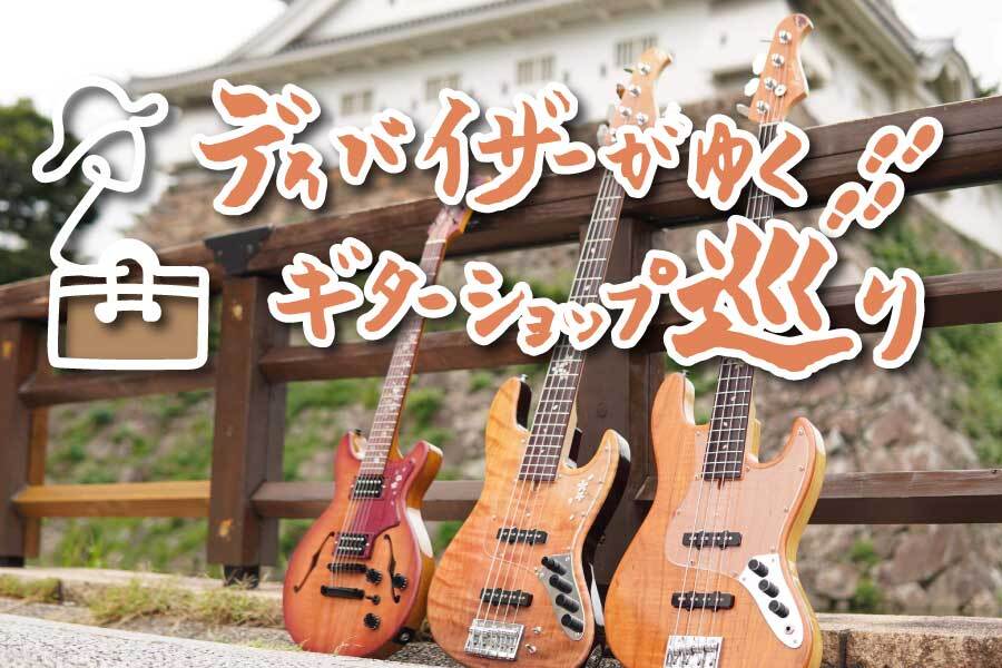 ディバイザーがゆく！ギターショップ巡り】九州福岡 編～島村楽器小倉