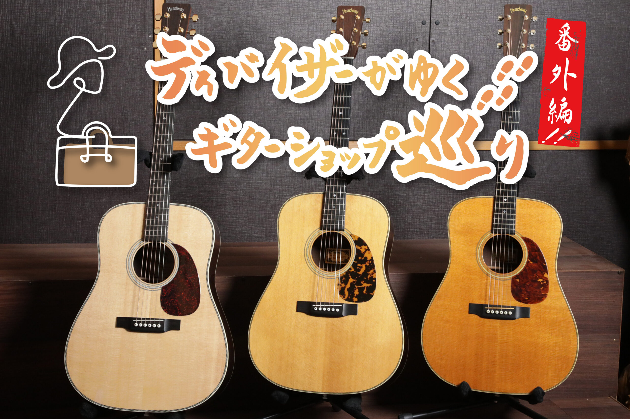 15日まで　希少!ヘッドウェイ02年製HD-115 復刻128本中超特別な1本! 1月15日は「HD-115の日」 | Deviser ｜株式会社ディバイザー