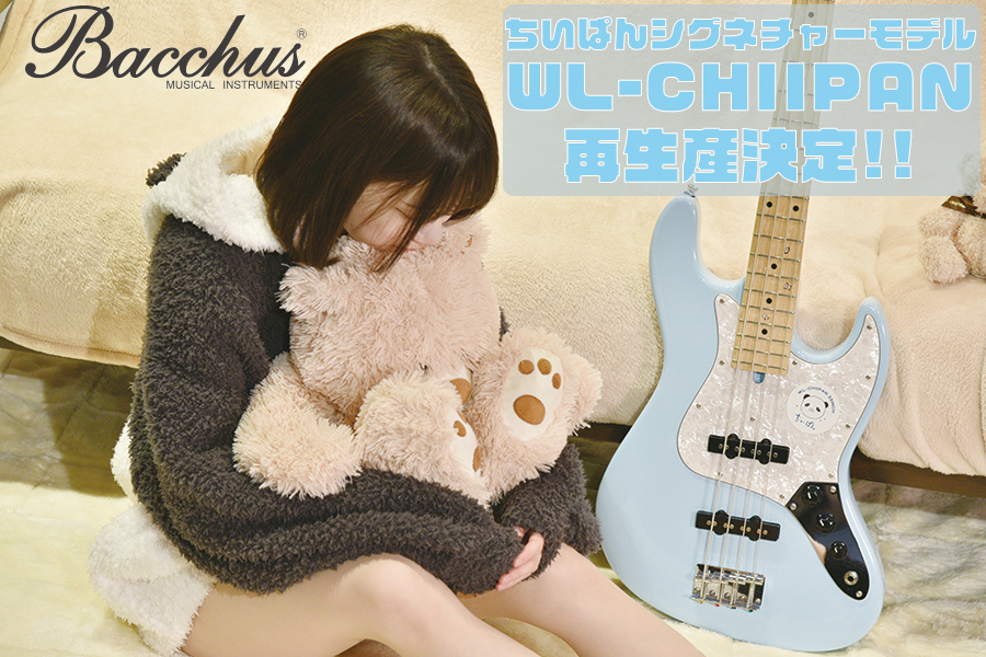【Bacchus】ちいぱんシグネチャーモデルWL-CHIIPAN再生産決定 