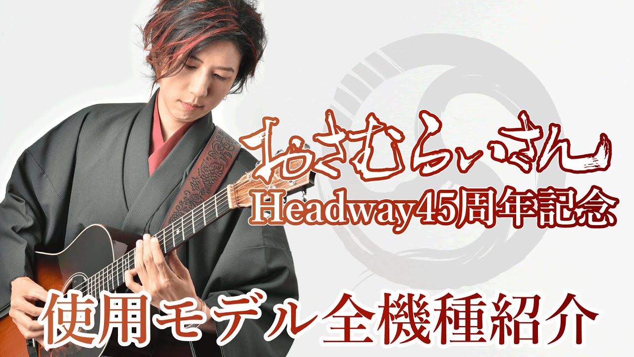 おさむらいさんからの45周年お祝いメッセージ＆全機種紹介