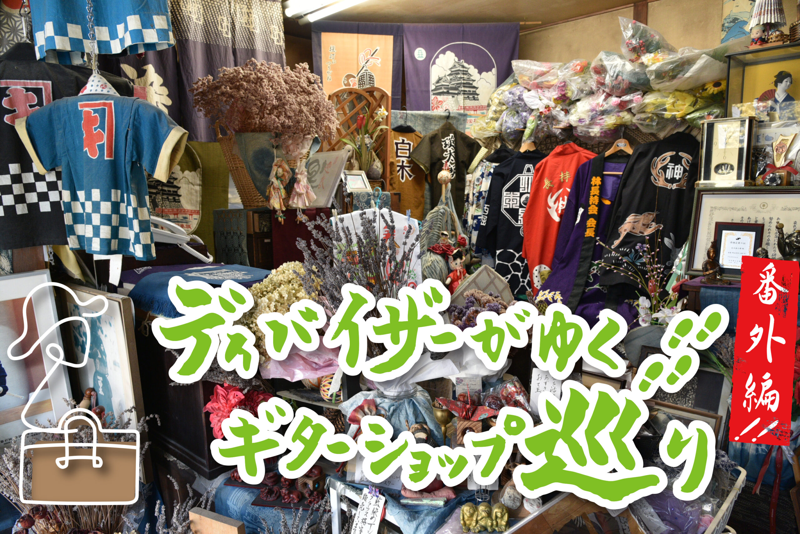 ディバイザーがゆく！ギターショップ巡り】番外編〜白木染工場 『桜