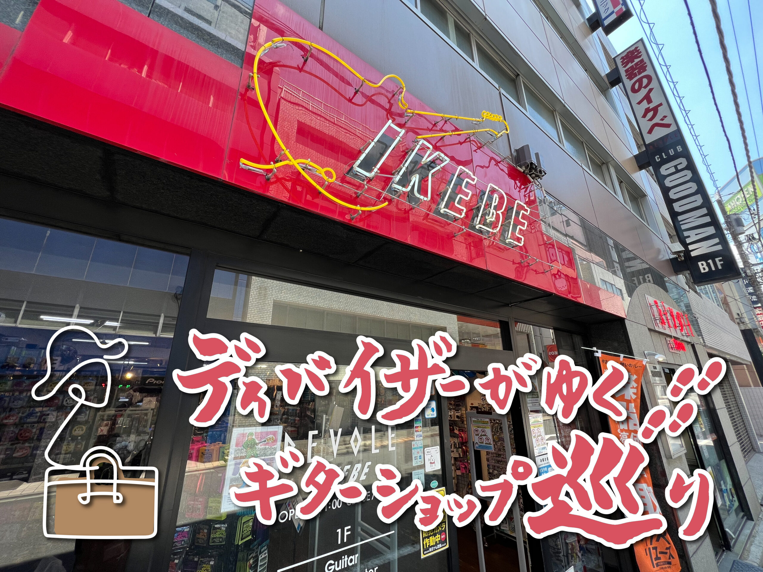ディバイザーがゆく！ギターショップ巡り】東京・秋葉原編〜池部楽器店