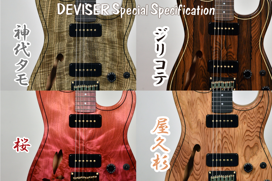 Deviser | Deviser ｜株式会社ディバイザー｜長野県松本市のギターメーカー