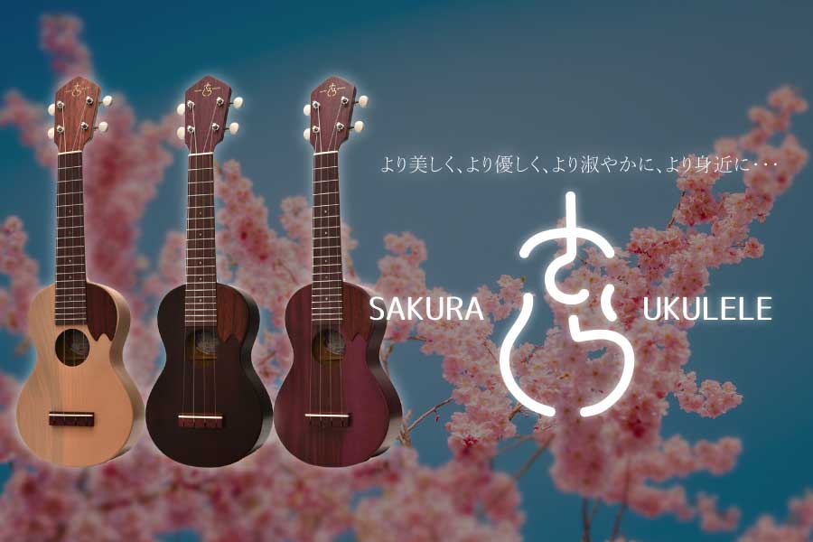 SAKURA UKULELE Deviser ｜株式会社ディバイザー｜長野県松本市のギターメーカー