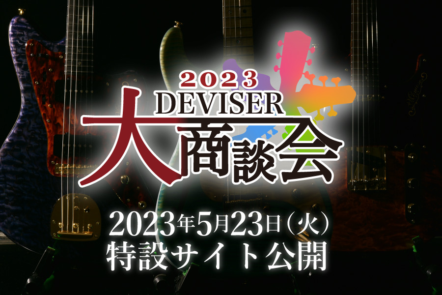 2023商談会予告ページ | Deviser ｜株式会社ディバイザー｜長野県松本