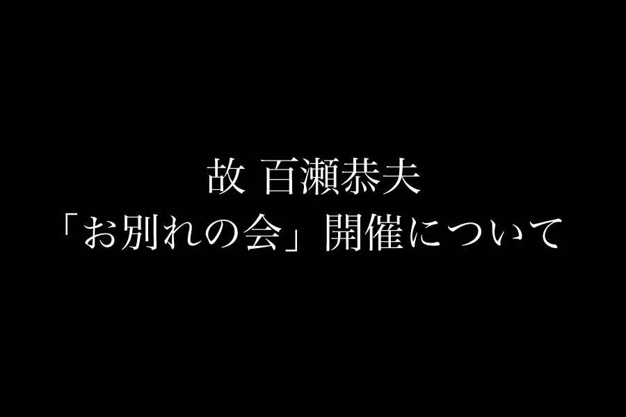 故 百瀬恭夫「お別れの会」開催について | Deviser ｜株式会社ディ