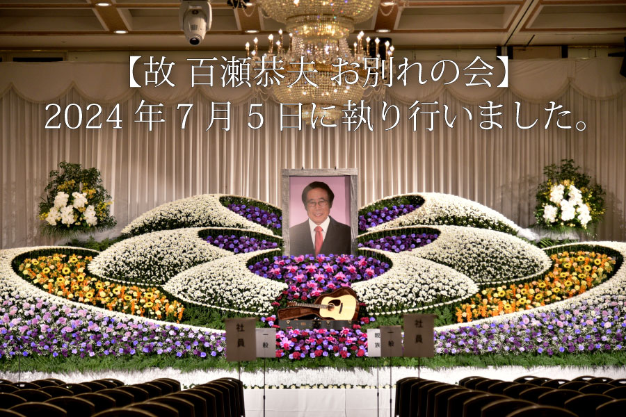 故 百瀬恭夫 お別れの会】2024年7月5日に執り行いました